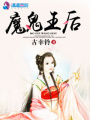 魔鬼王后