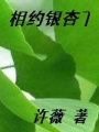 相約銀杏下