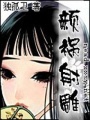 顏禍射雕