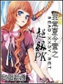 非常夏令營之超級PK