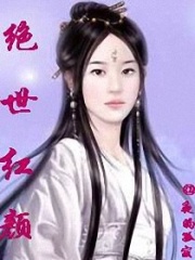 絕世葒顏