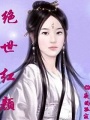 絕世葒顏