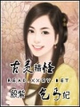 古靈精怪乞丐妃