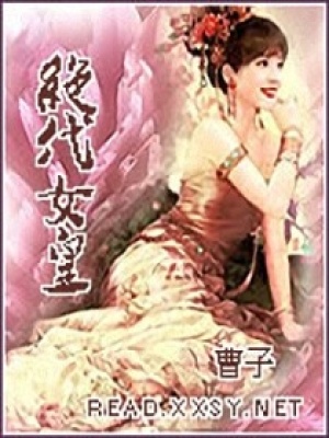 絕代女皇