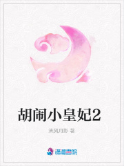 胡鬧小皇妃2