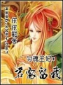 勾魂王妃*君需留我