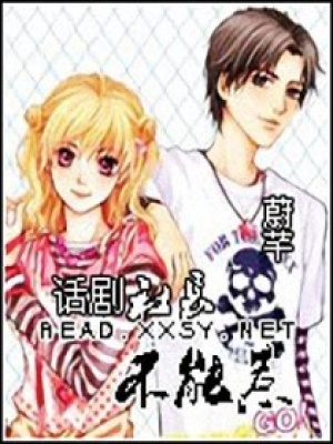 話劇社長不能惹