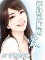 萬劫不復的愛