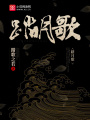 踏月歌