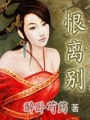 恨離別