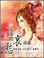 千年的哀愁