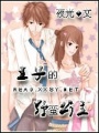 王子的野蠻公主