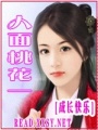 人面桃花一