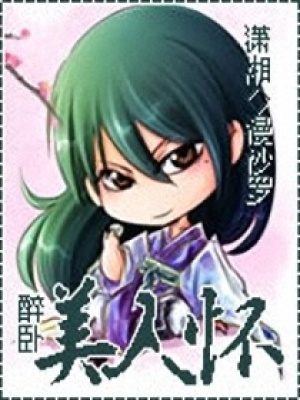 醉臥美人懷
