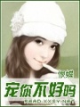 寵你不好嗎