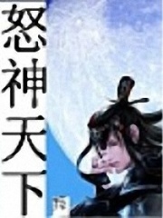 怒神天下