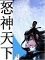怒神天下