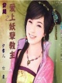 穿越之愛上妖孽教主