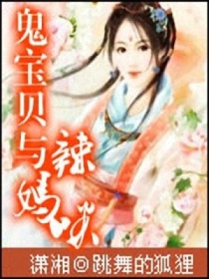 鬼寶貝與辣媽咪