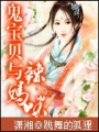 鬼寶貝與辣媽咪