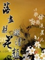 落盡梨花瀲清顏