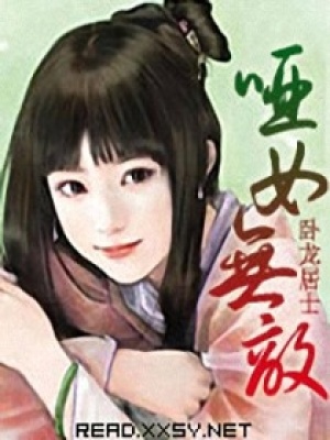 啞女無(wú)敵