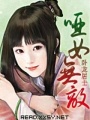 啞女無敵