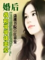 婚后談戀愛