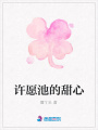 許愿池的甜心