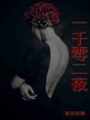 一千零二夜
