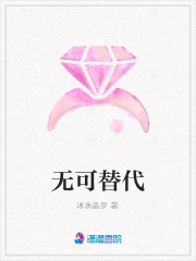 無可替代