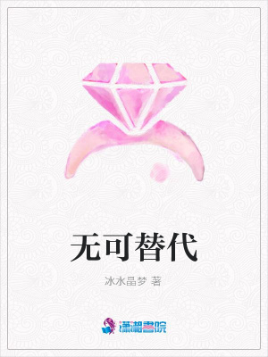 無可替代
