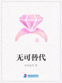 無可替代
