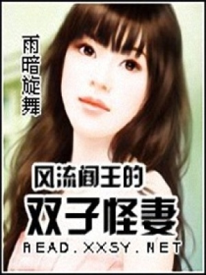 閻王的雙子座愛妻