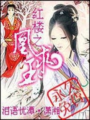 紅樓之凰求玉