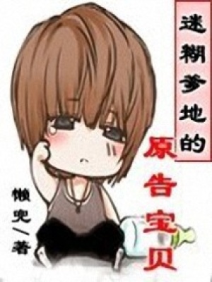 迷糊爹地的原告寶貝