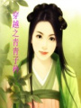 穿越之青青子矜