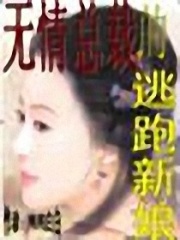 無情總裁的逃跑新娘