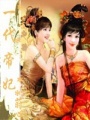 一代帝妃