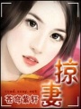 掠妻
