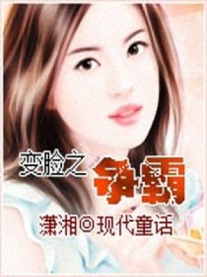 變臉之爭(zhēng)霸