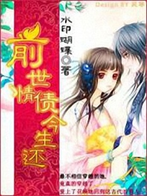 前生情債今世還