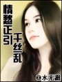 情愁正引千絲亂