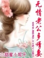 無情老公多情妻