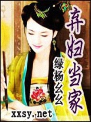 棄婦當家