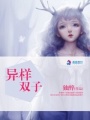 異樣雙子