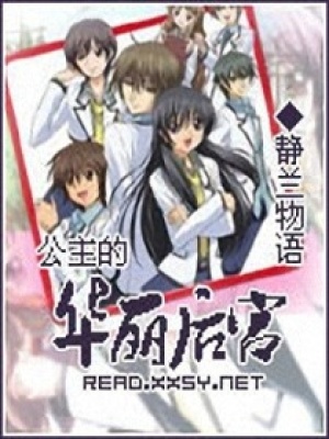 公主的華麗后宮