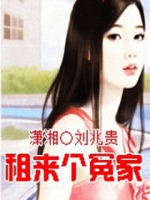 租來個冤家