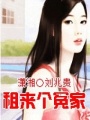 租來個冤家