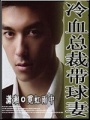 冷血總裁帶球妻